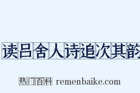 读吕舍人诗追次其韵是什么意思的图片